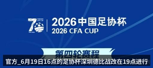官方_6月19日16点的足协杯深圳德比战改在19点进行